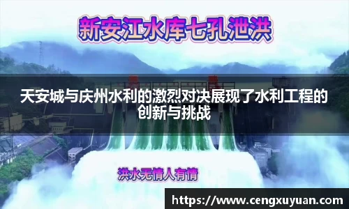 天安城与庆州水利的激烈对决展现了水利工程的创新与挑战