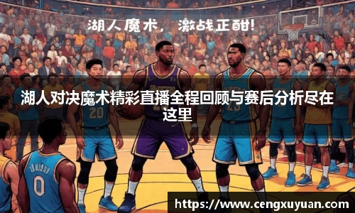 湖人对决魔术精彩直播全程回顾与赛后分析尽在这里