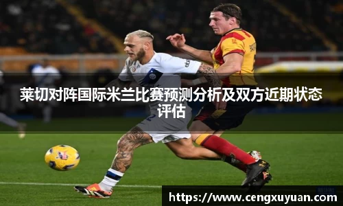 莱切对阵国际米兰比赛预测分析及双方近期状态评估
