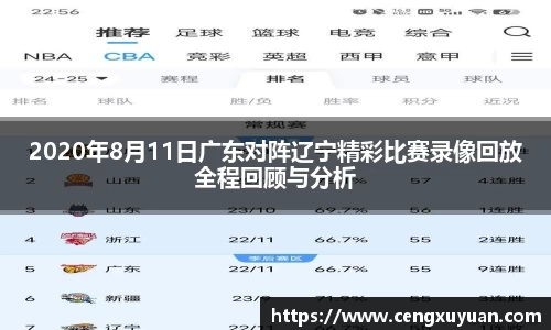 2020年8月11日广东对阵辽宁精彩比赛录像回放全程回顾与分析