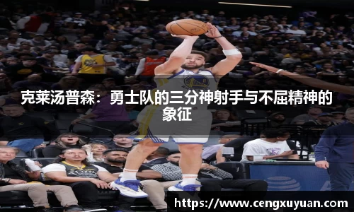 克莱汤普森：勇士队的三分神射手与不屈精神的象征