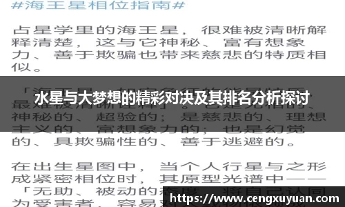 水星与大梦想的精彩对决及其排名分析探讨