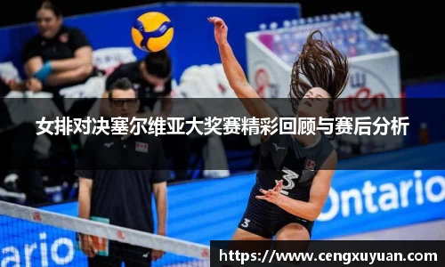 女排对决塞尔维亚大奖赛精彩回顾与赛后分析