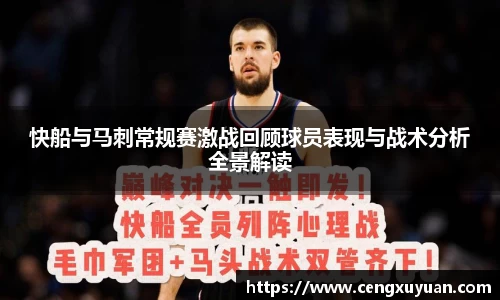 快船与马刺常规赛激战回顾球员表现与战术分析全景解读