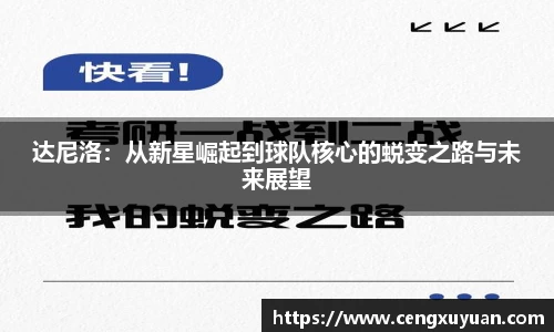 达尼洛：从新星崛起到球队核心的蜕变之路与未来展望