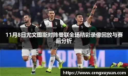 11月8日尤文图斯对阵曼联全场精彩录像回放与赛后分析